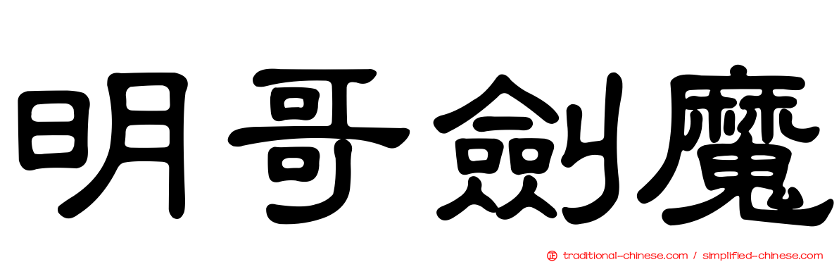 明哥劍魔