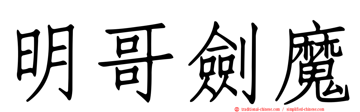 明哥劍魔
