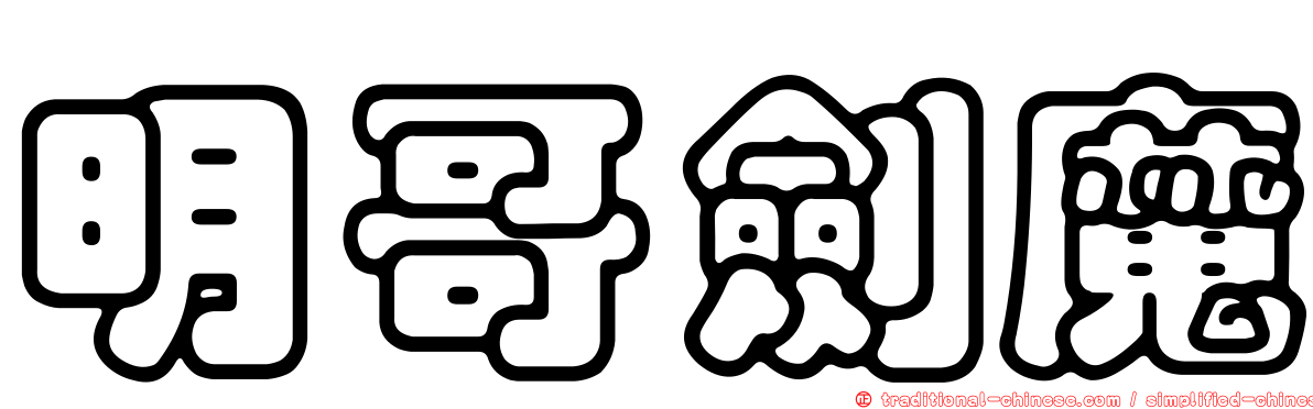 明哥劍魔