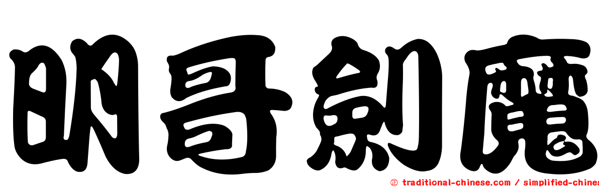 明哥劍魔