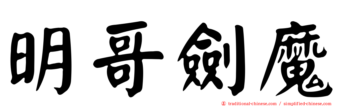 明哥劍魔