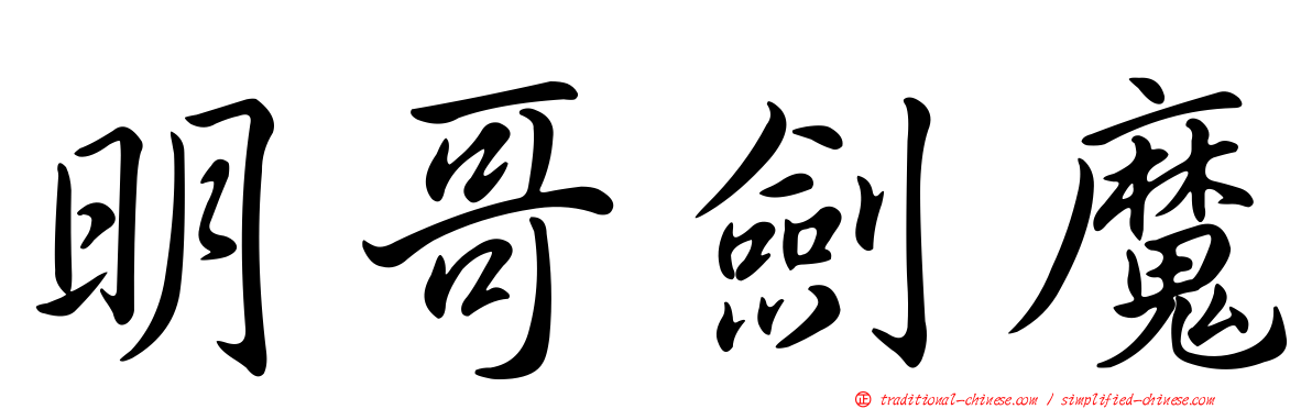 明哥劍魔