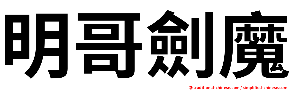 明哥劍魔