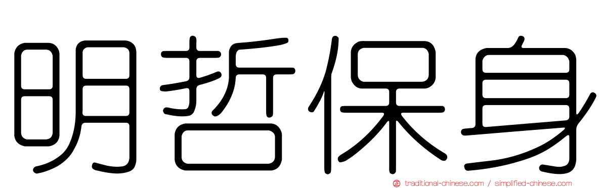 明哲保身