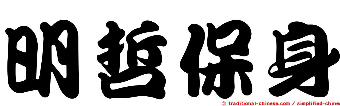 明哲保身