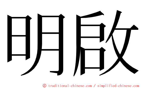 明啟 ming font