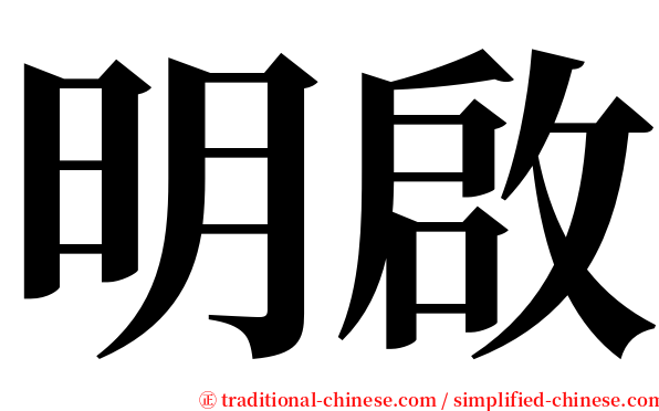 明啟 serif font
