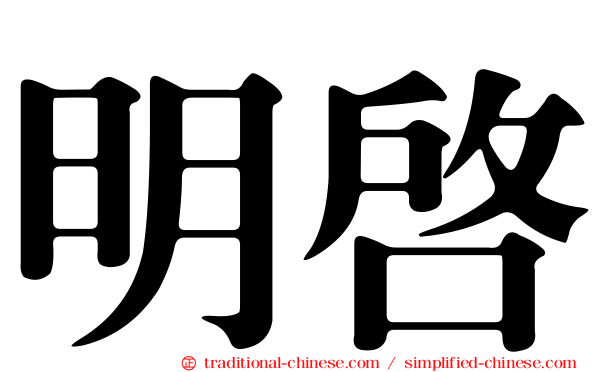 明啟