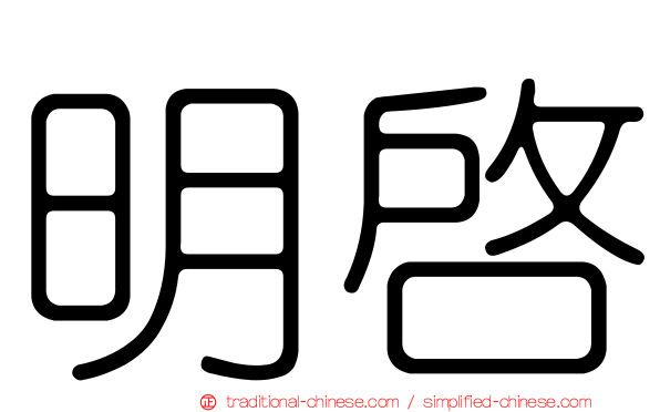 明啟