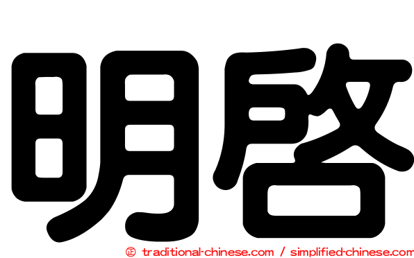 明啟