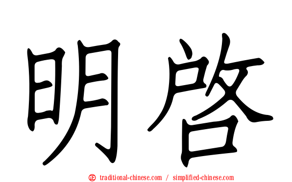 明啟