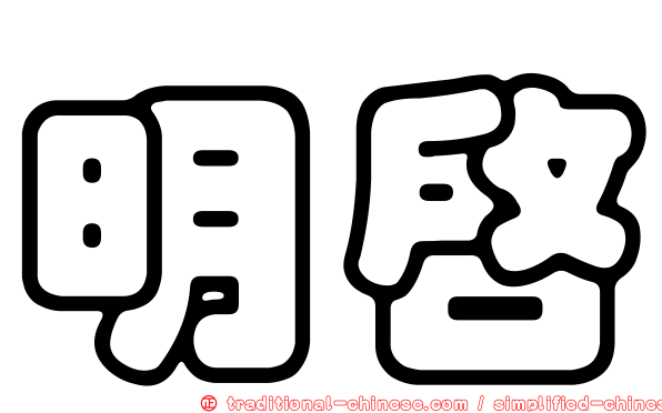 明啟