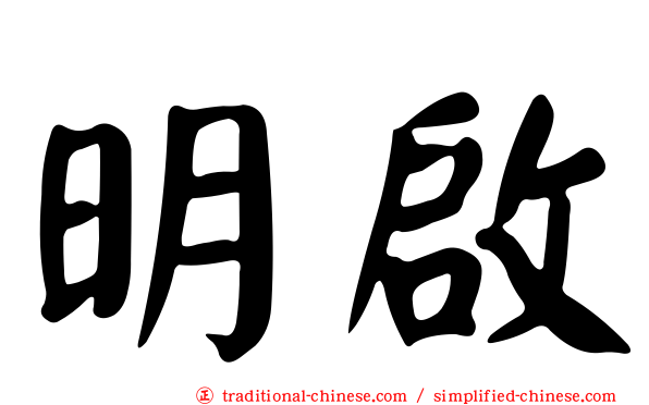 明啟