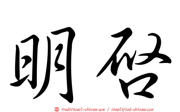 明啟