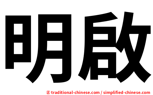明啟