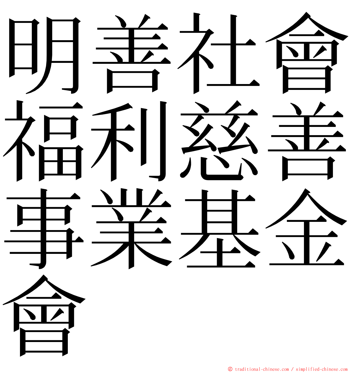 明善社會福利慈善事業基金會 ming font