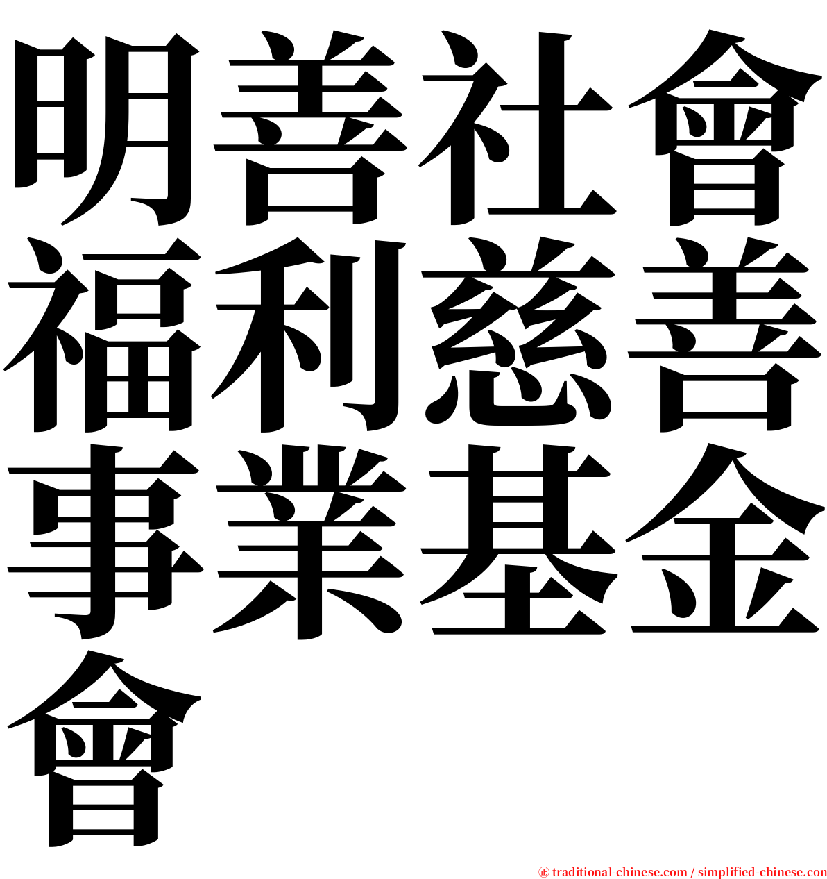 明善社會福利慈善事業基金會 serif font