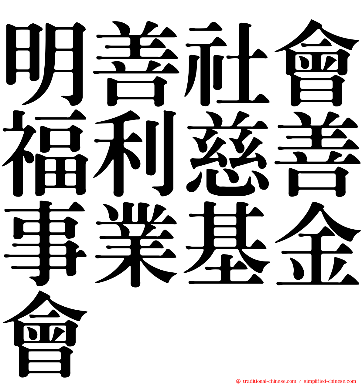 明善社會福利慈善事業基金會