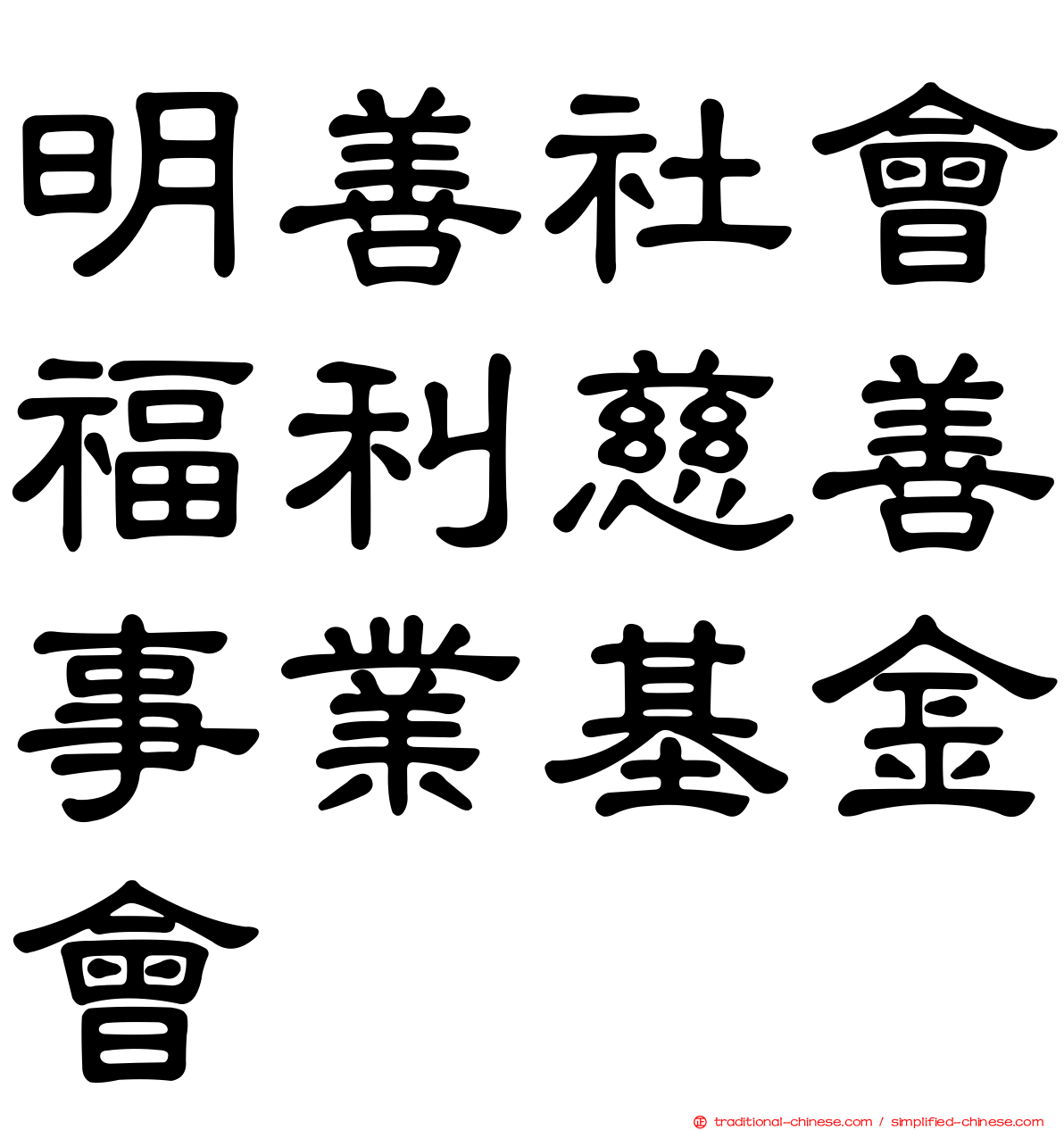 明善社會福利慈善事業基金會