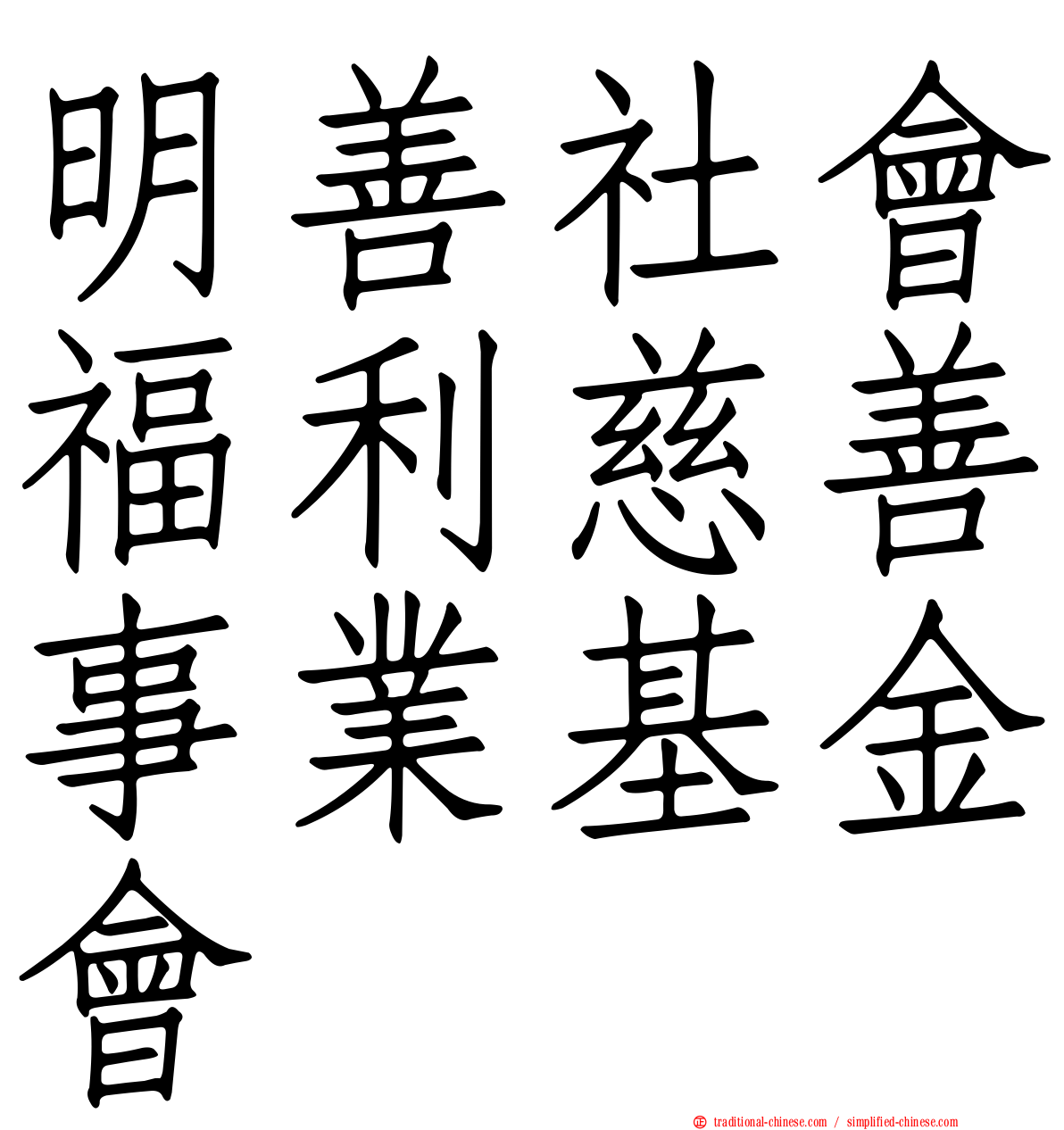 明善社會福利慈善事業基金會