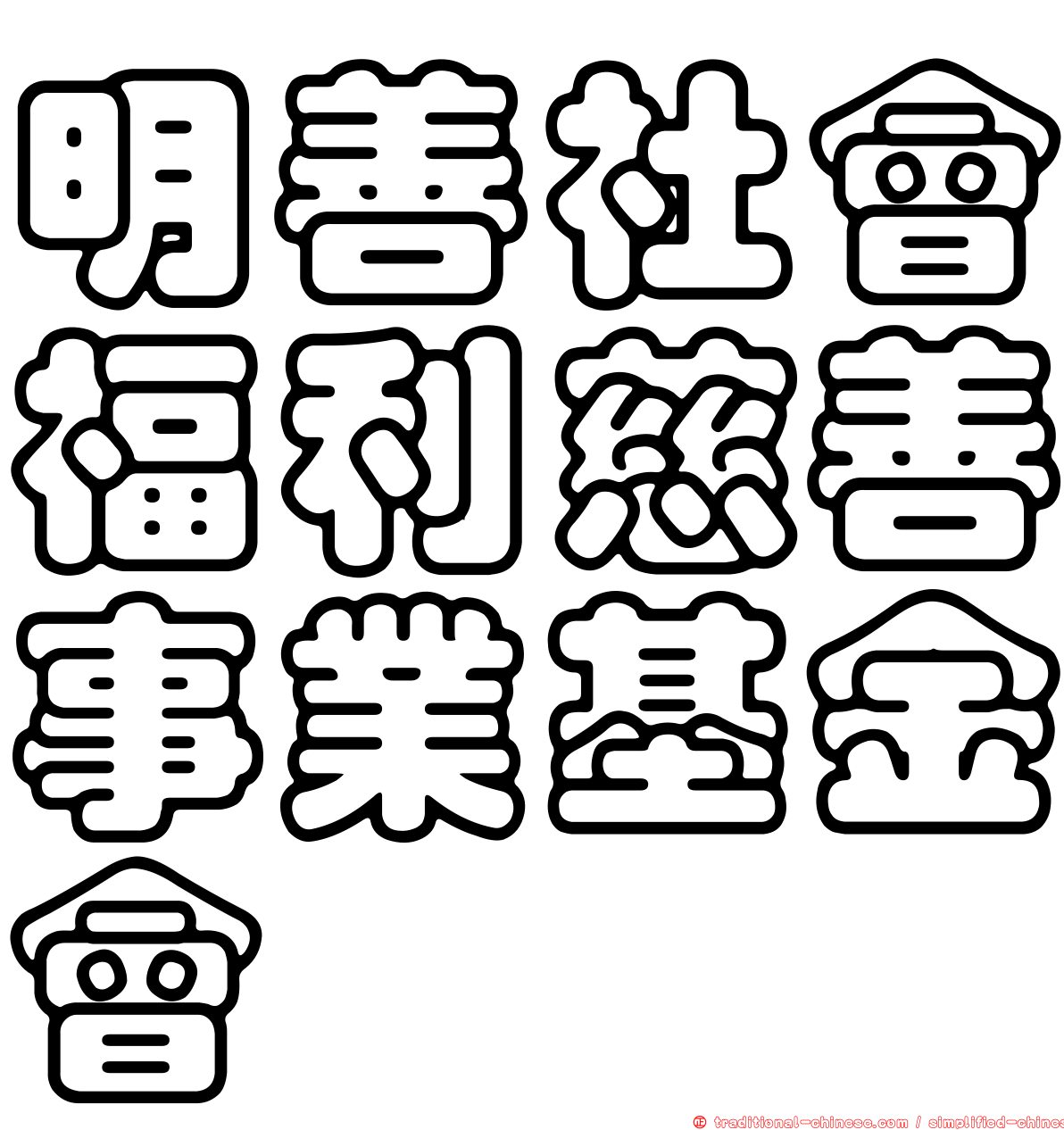 明善社會福利慈善事業基金會