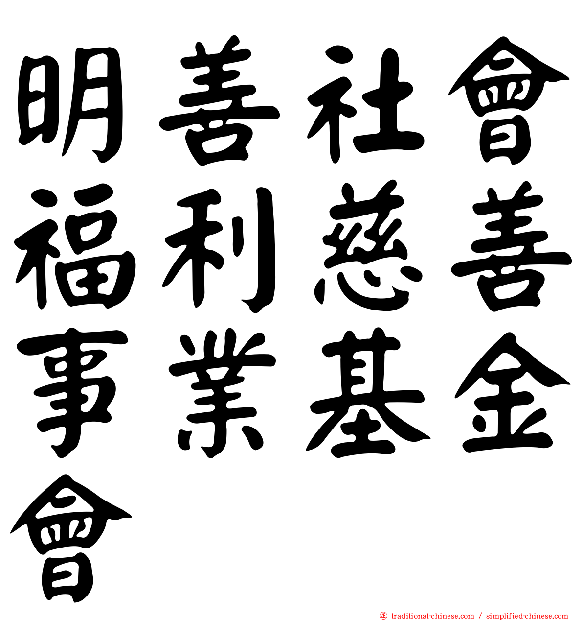 明善社會福利慈善事業基金會