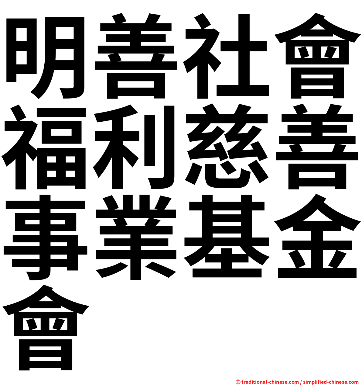 明善社會福利慈善事業基金會