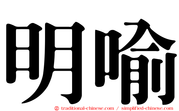 明喻