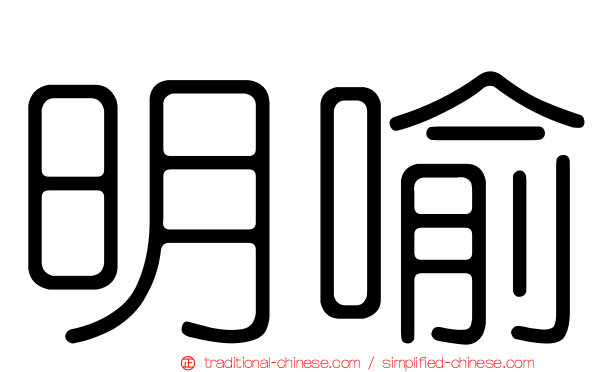 明喻