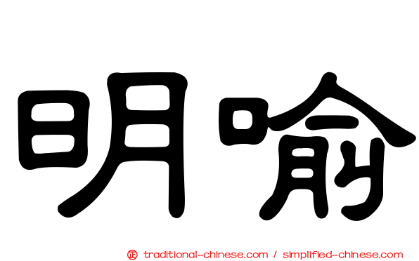 明喻