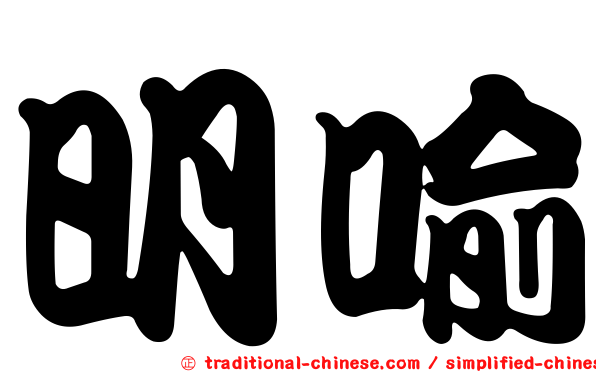 明喻