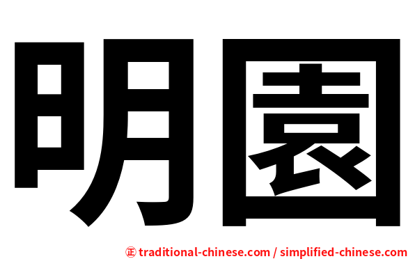 明園