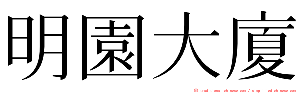 明園大廈 ming font