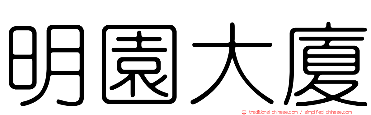 明園大廈