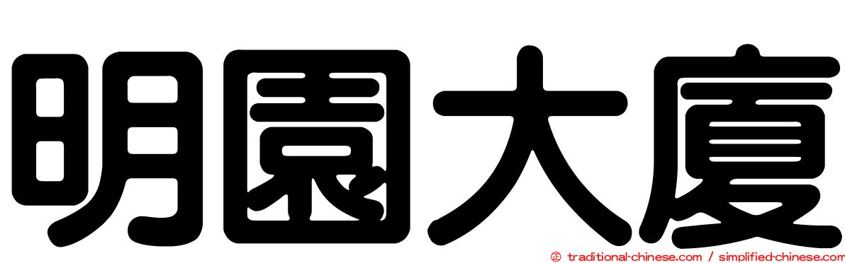 明園大廈
