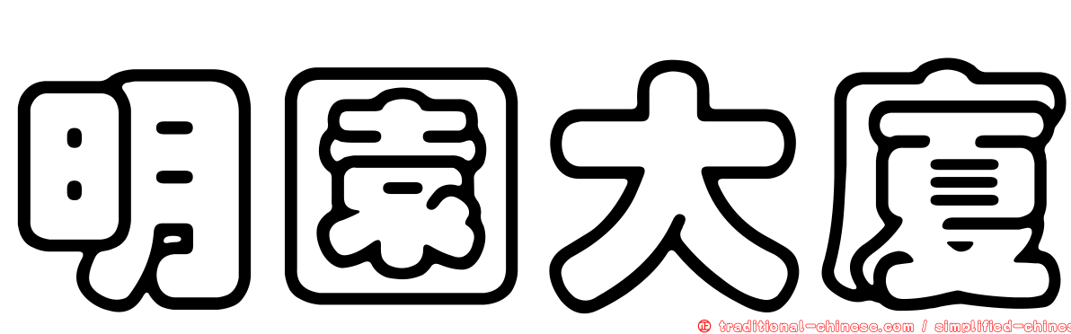 明園大廈