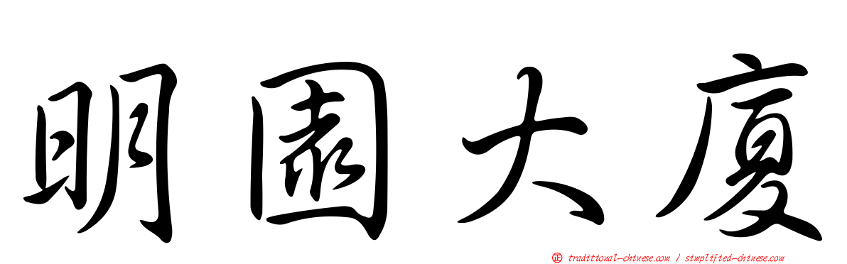 明園大廈
