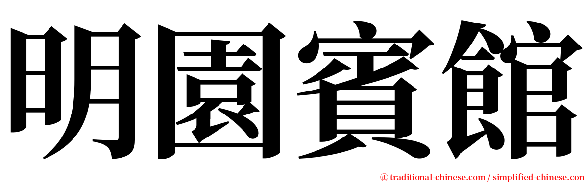 明園賓館 serif font