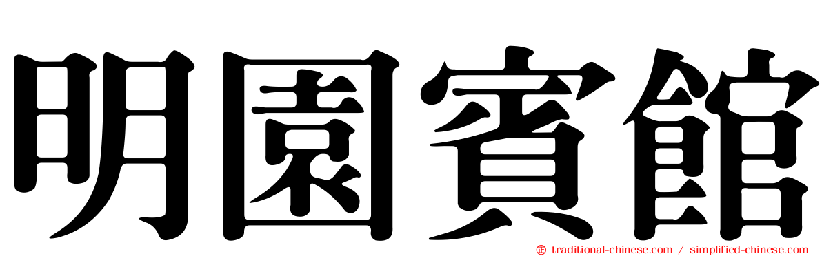 明園賓館