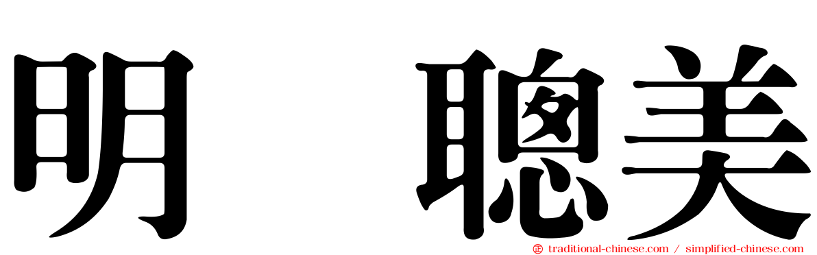 明坂聰美