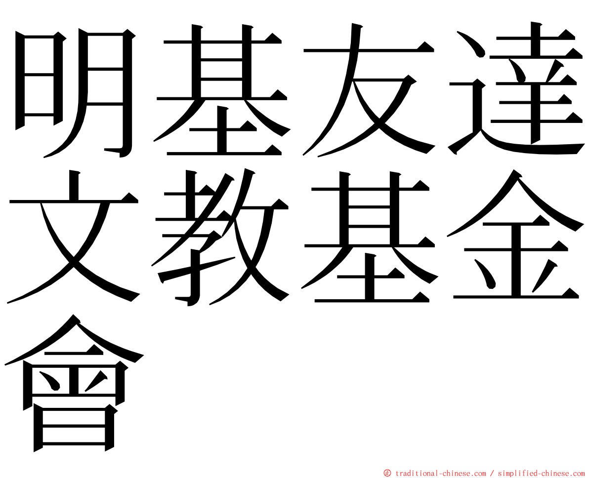 明基友達文教基金會 ming font