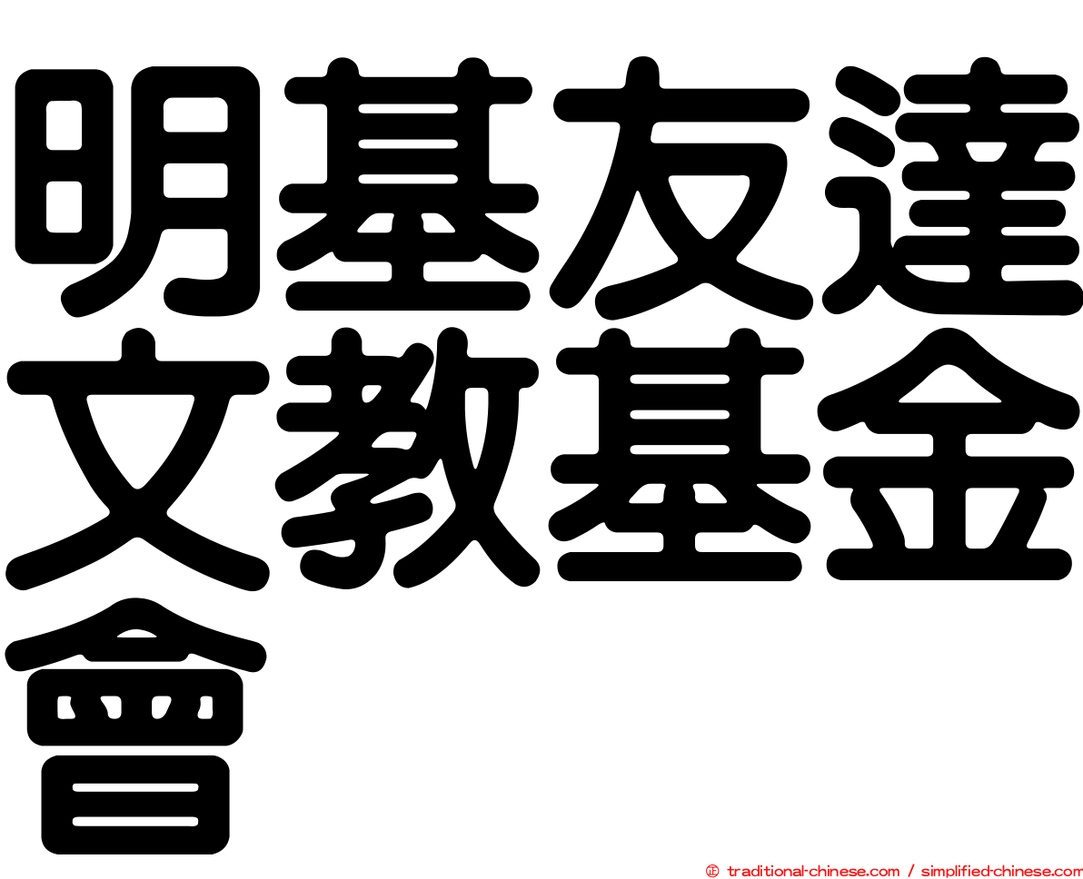 明基友達文教基金會