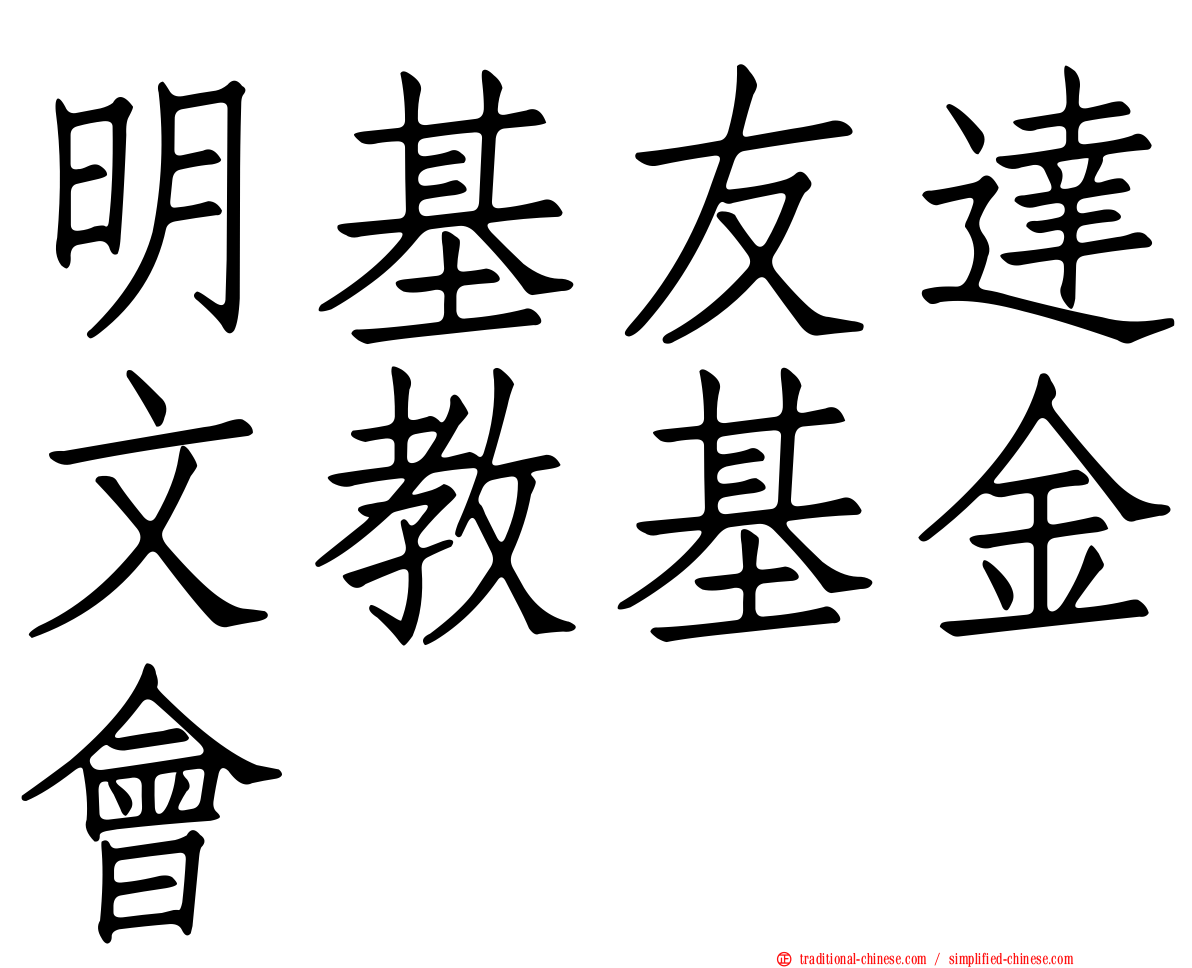 明基友達文教基金會