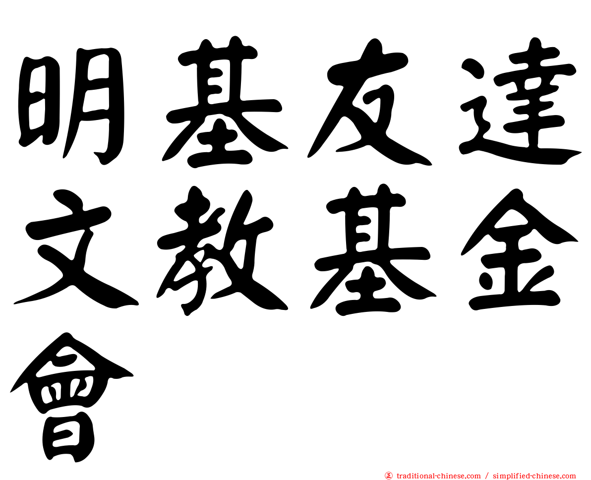 明基友達文教基金會