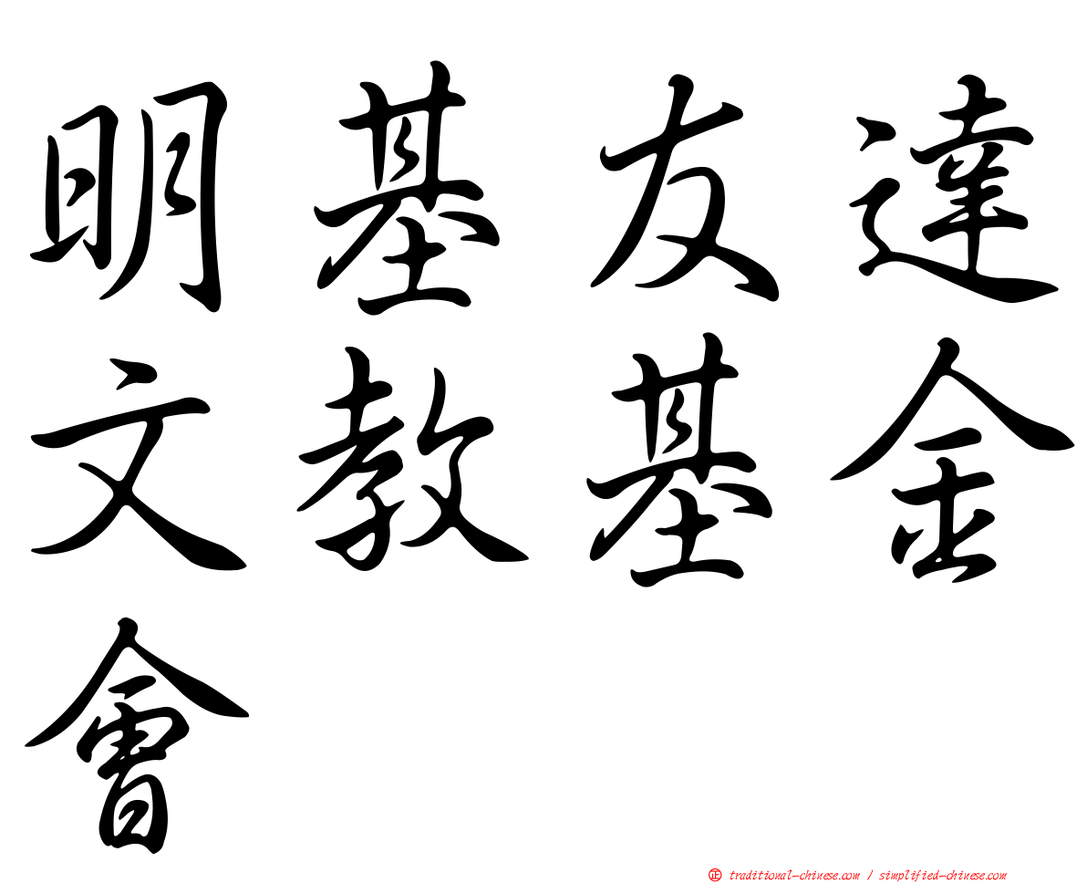 明基友達文教基金會