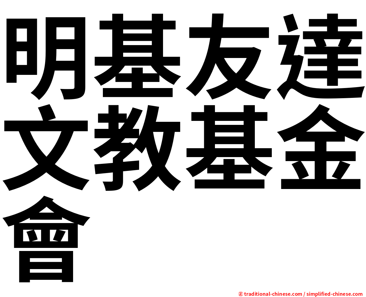 明基友達文教基金會