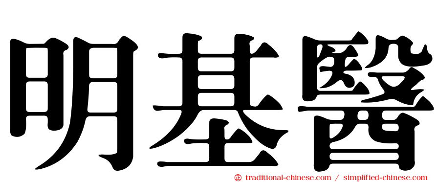 明基醫