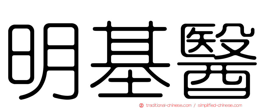 明基醫