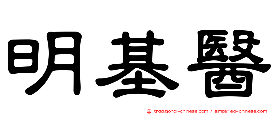 明基醫
