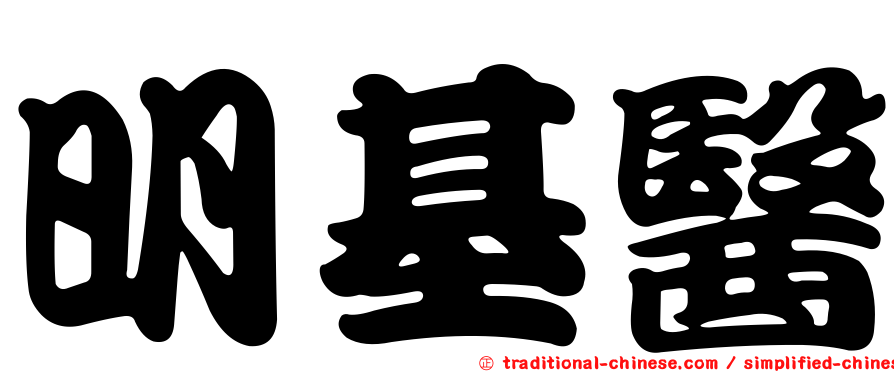 明基醫